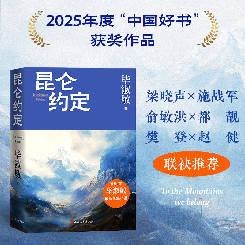 正版包邮 昆仑约定 毕淑敏倾力新作一名女兵的成长史毕淑敏散文成长三部曲正版书籍文学小说畅销书籍人民文学出版社【浙江新华书店