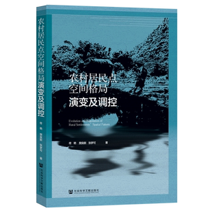 农村居民点空间格局演变及调控