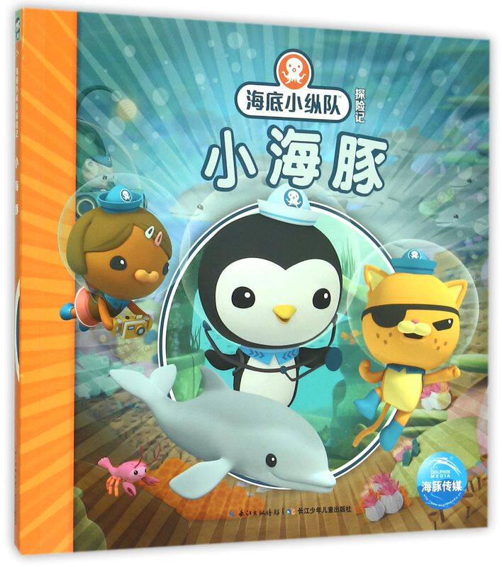 小海豚/海底小纵队探险记 注音版儿童故事书探险记书3-4-6-8岁带拼音