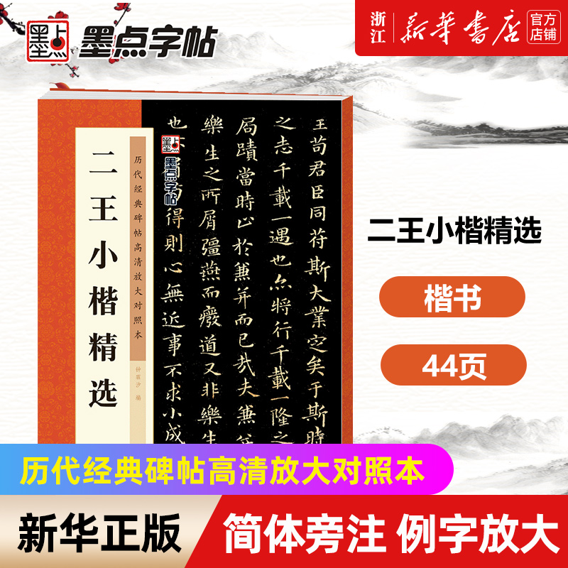 新华书店官网正版包邮二王小楷