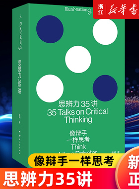 【新华官网正版包邮】思辨力35讲 像辩手一样思考 庞颖 著 詹青云特别助阵 识破13种逻辑陷阱 反PUA终极指南