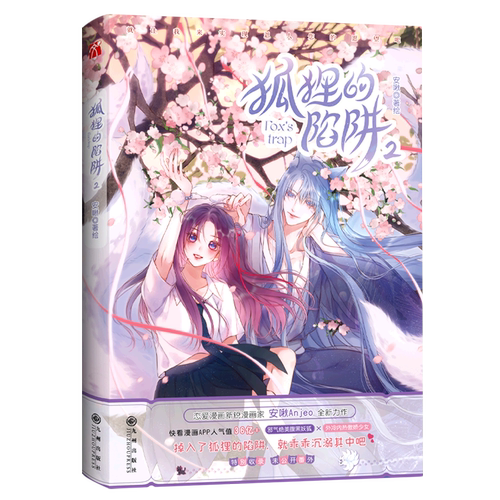 狐狸的陷阱(2) 新锐漫画家安啾Anjeo绘 快看人气少女恋爱漫画书籍
