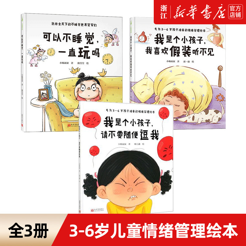 可以不睡觉一直玩吗+我是个小孩子请不要随便逗我+我是个小孩子我喜欢假装听不见 共3册 3-6岁情绪管理绘本套装儿童绘本图画书