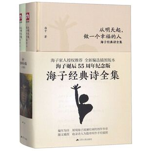 【新华书店旗舰店官网】正版包邮 从明天起做一个幸福的人(海子经典诗全集上下)(精)