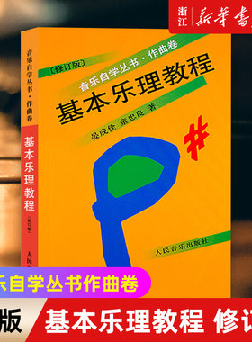新华书店官网正版包邮基本乐理