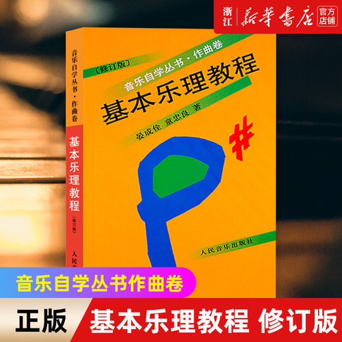 新华书店官网正版包邮基本乐理
