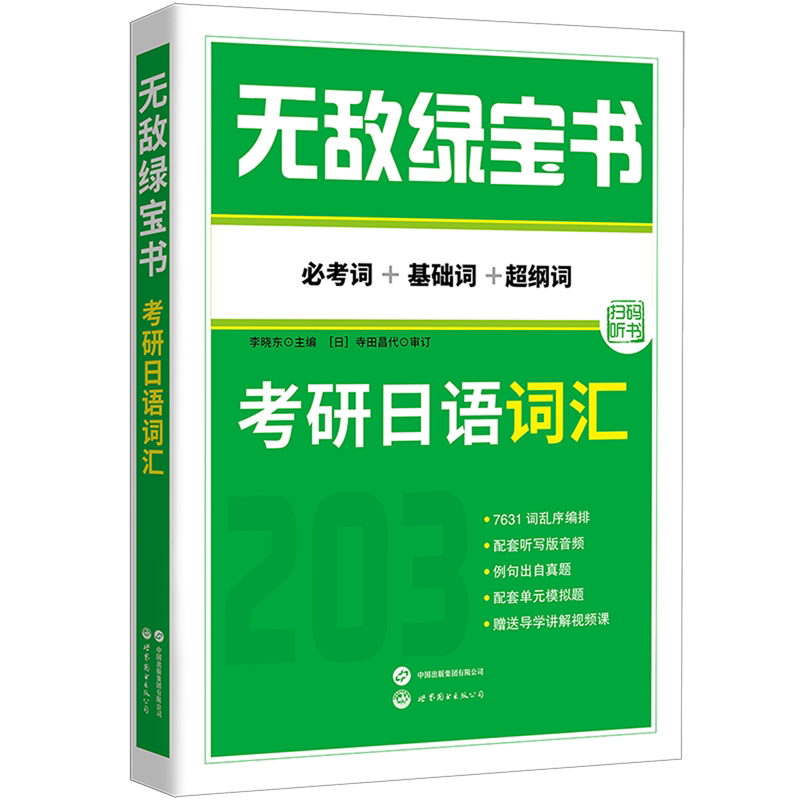 无敌绿宝书.考研日语词汇:必考词+基础词+超纲词