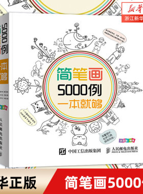 新华书店简笔画5000例一本就