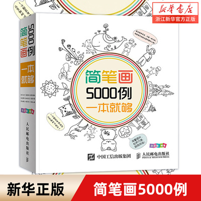 新华书店简笔画5000例一本就