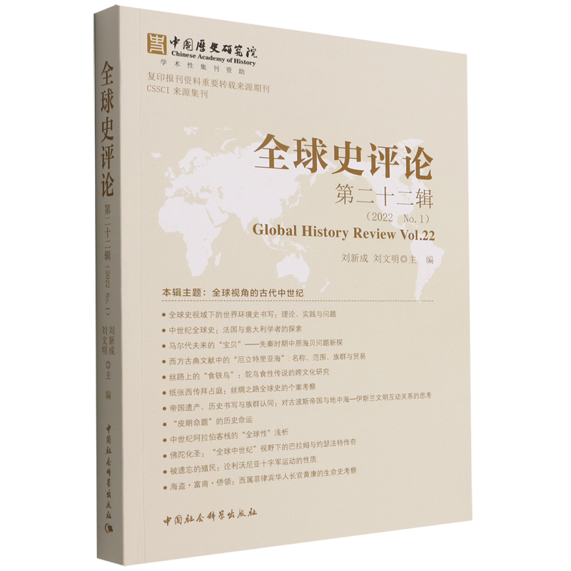 全球史评论(第22辑2022No.1)