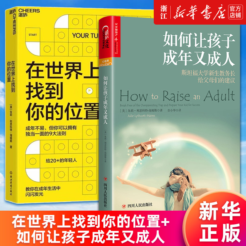 【套装2册】在世界上找到你的位置+如何让孩子成年又成人 朱莉·利思科特-海姆斯著 新华书店旗舰店官网 正版书籍