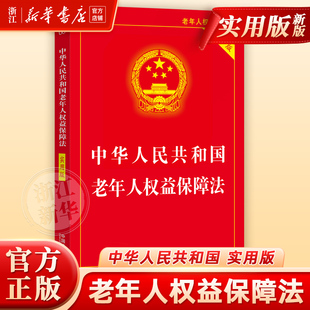 中华人民共和国老年人权益保障法:实用版
