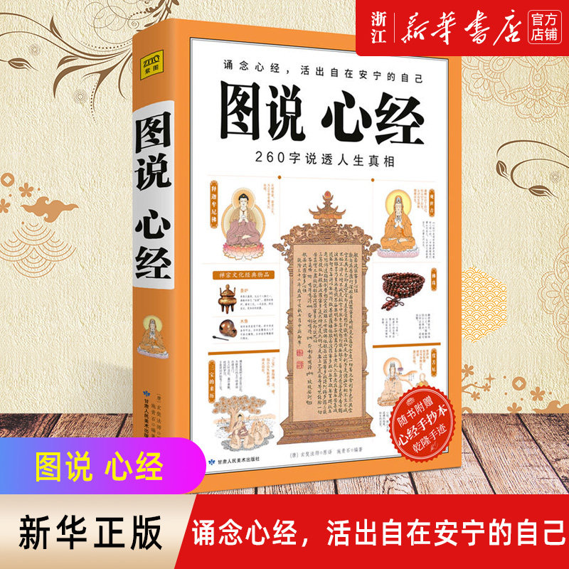【新华书店旗舰店官网】正版包邮 图说心经 260字说破人生真相 玄奘法师原译 玄奘法师 佛学经典佛教书籍学佛做人佛学入门书籍