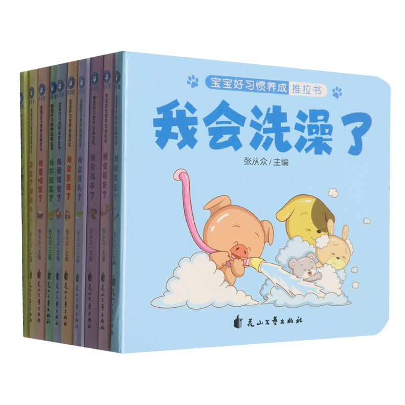宝宝好习惯养成推拉书(共10册)