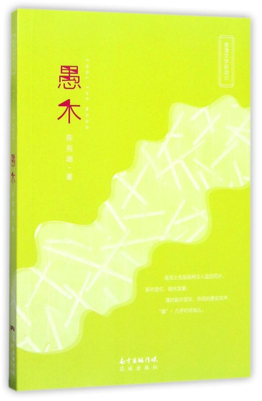 愚木/香港文学新动力