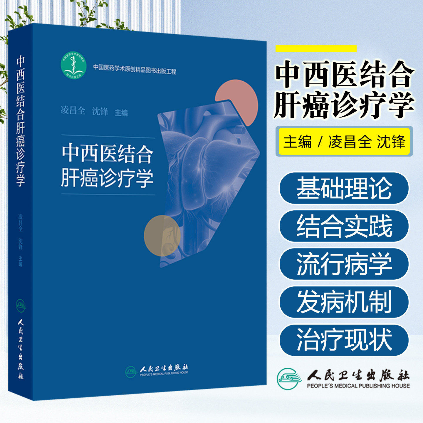 中西医结合肝癌诊疗学 凌昌全 沈锋 主编 内容涵盖了肝癌的流行病学 中医和西医对肝癌发病机制的认识等多个方面 人民卫生出版社