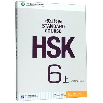 HSK标准教程(附听力文本及参考答案6上练习册)