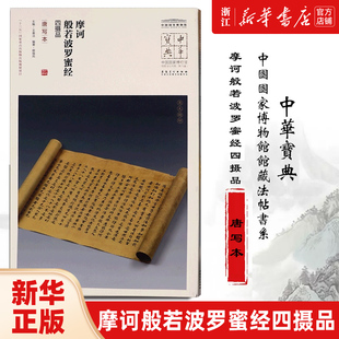 【新华书店旗舰店官网】摩诃般若波罗蜜经四摄品(唐写本)/中国国家博物馆馆藏法帖书系/中华宝典 附简体旁注 原大精印 安徽美术