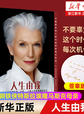 【任选】人生由我 梅耶马斯克 特斯拉埃隆马斯克母亲 成功女性励志 财经人物 向前一步我们携带的光硅谷钢铁侠外国人物传记