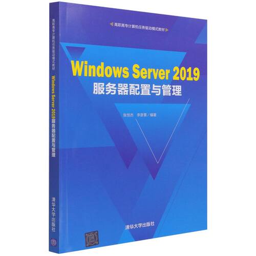 Windows Server 2019服务器配置与管理