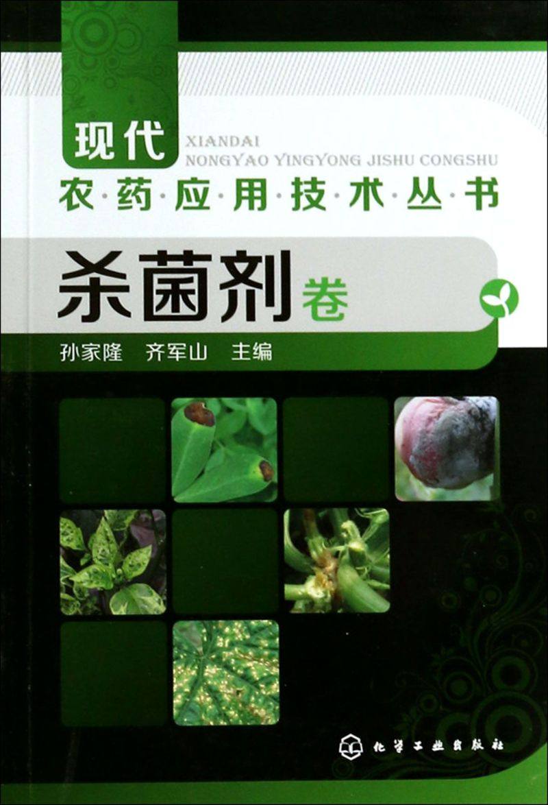 现代农药应用技术丛书杀菌剂卷 植物病虫害杀菌剂实用指南 生物类杀菌剂酰胺类杀菌剂 植物种植农药使用介绍 植物杀菌剂杀虫剂大全