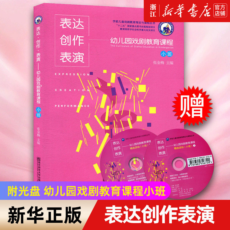 【新华书店旗舰店官网】表达创作表演(附光盘幼儿园戏剧教育课程小班)/学前儿童戏剧 正版书籍