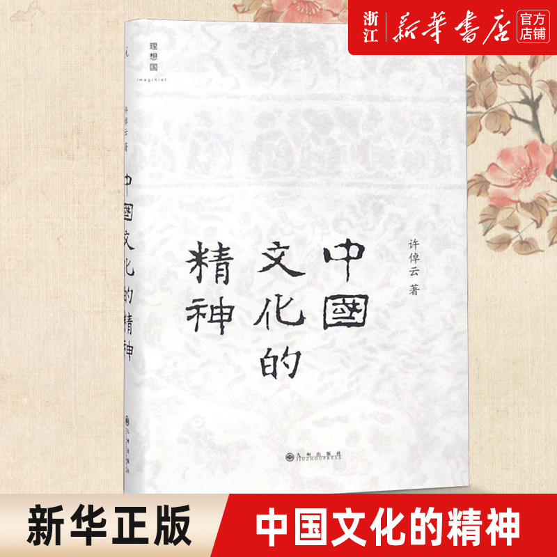 【新华书店旗舰店官网】正版包邮 中国文化的精神 中国文化的根底在哪里 中国人安身立命的精神资源是什么 书籍/杂志/报纸 中国社会 原图主图