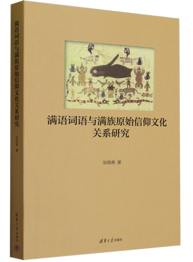 满语词语与满族原始信仰文化关系研究
