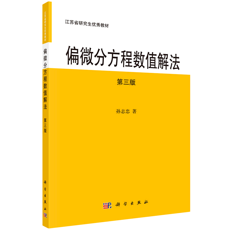 偏微分方程数值解法