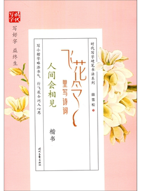 飞花令里写诗词(人间会相见楷书)/时代写字硬笔书法系列