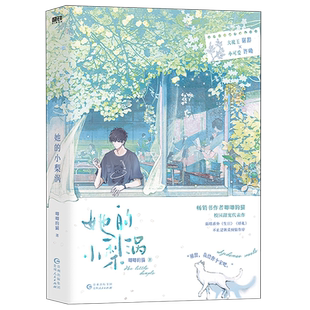 【新华书店旗舰店官网】她的小梨涡 高人气校园言情畅销小说 唧唧的猫爆火校园红文 正版书籍