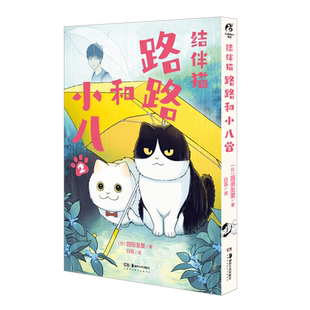 结伴猫:路路和小八.2