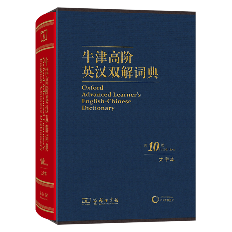 牛津高阶英汉双解词典:第10版:大字本
