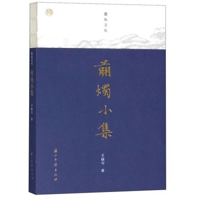 剪烛小集/蠹鱼文丛