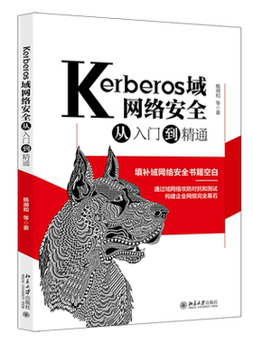 Kerberos域网络安全从入门到精通