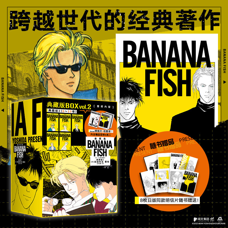 香蕉鱼典藏版 第一辑第二辑1-10卷日本经典著作少女漫画史的里程碑 吉田秋生 小学馆漫画书 华文天下