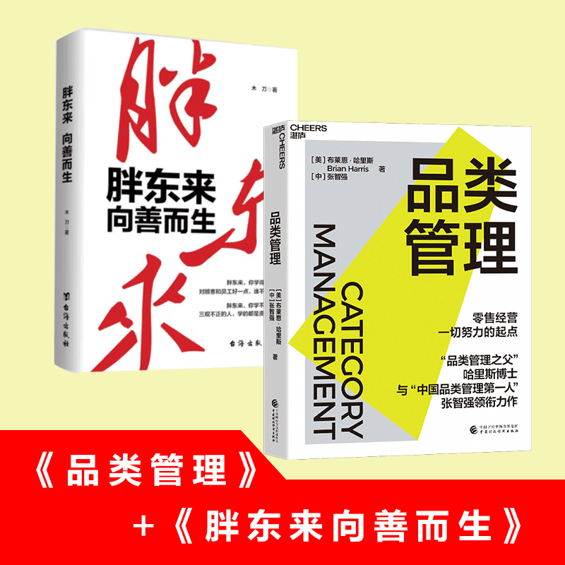 【套装2册】品类管理+胖东来:向善而生 木刀 布莱恩·哈里斯,张智强等著 新华书店旗舰店官网 正版书籍