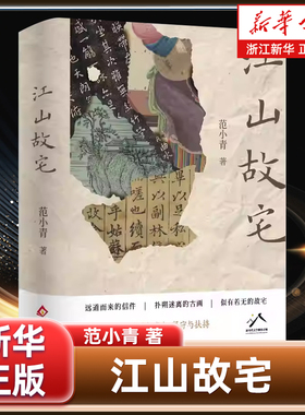 江山故宅 苏派作家领军人物范小青 于琵琶吴语中写尽中国百姓的忠诚情义 浙江新华书店旗舰店官网 新经典出品