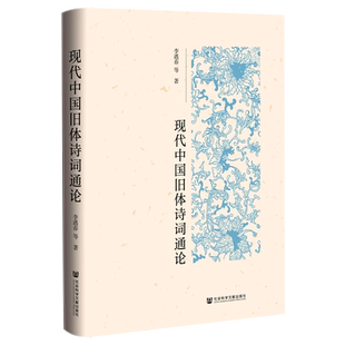 现代中国旧体诗词通论
