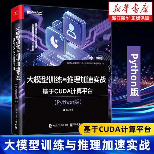 大模型训练与推理加速实战:基于CUDA计算平台:Python版 统讲解基于NVIDIA CUDA计算平台的深度学习模型训练与推理加速方法