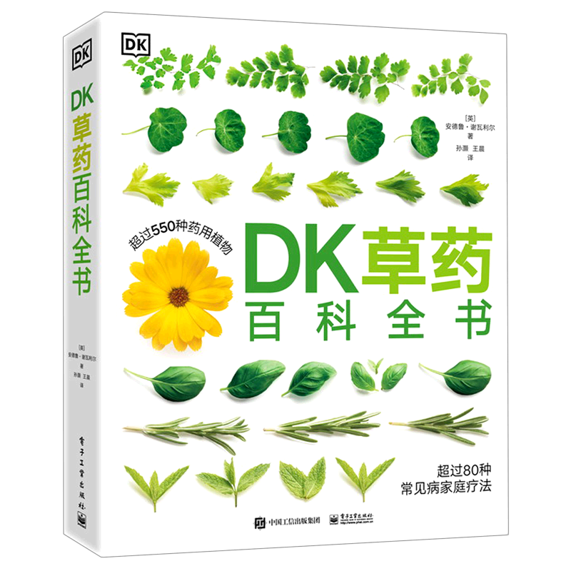 【官方正版】DK草药百科全书 药用植物 头痛 关节炎 天然药物 健康保健 参考 安德鲁・谢瓦利尔 电子社