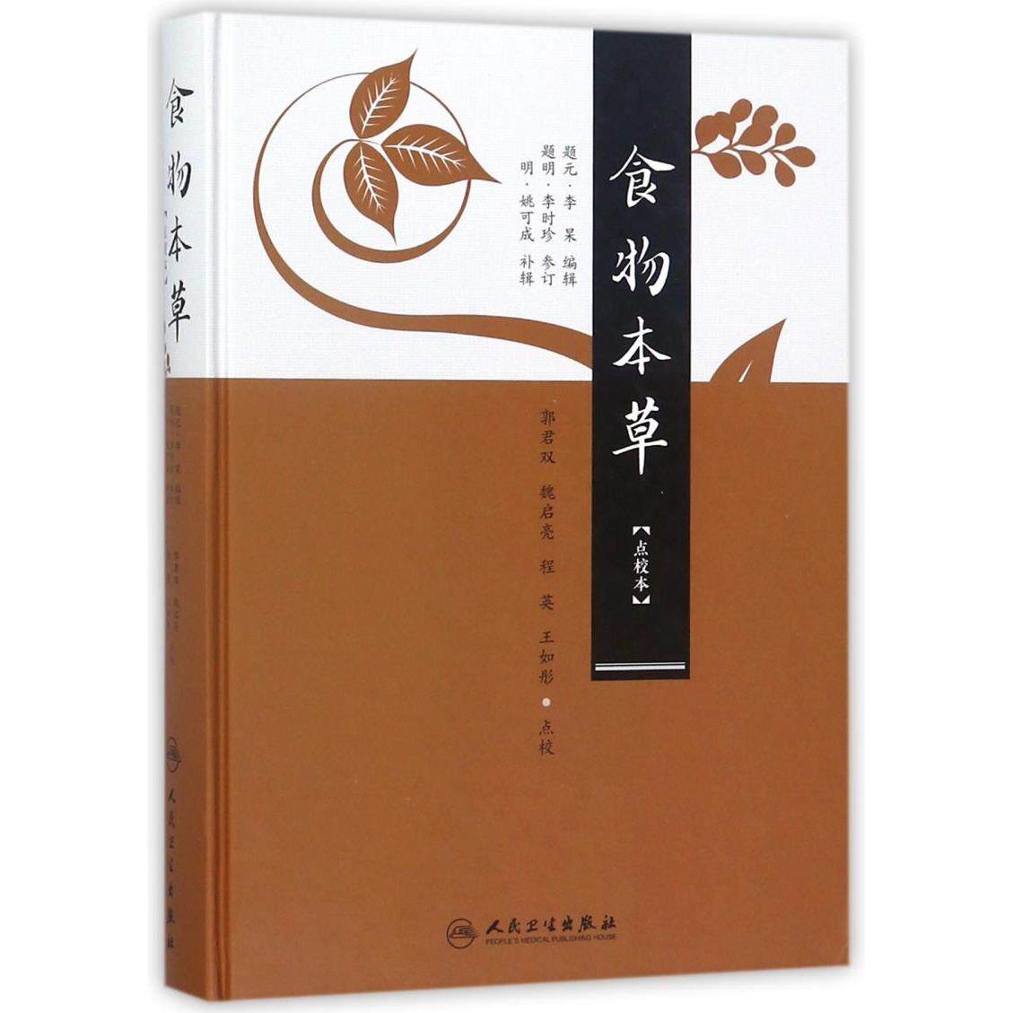 食物本草(点校本)(精)