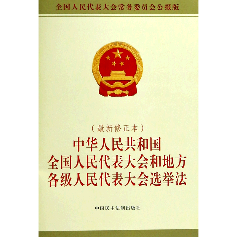 中华人民共和国全国人民代表大会和地方各级人民代表大会选举法(*修正本全国人民代表大会常务委员会公...
