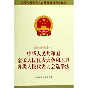 中华人民共和国全国人民代表大会和地方各级人民代表大会选举法(*修正本全国人民代表大会常务委员会公...