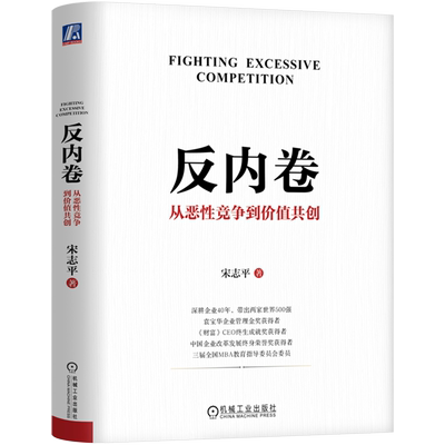 【新华书店旗舰店】反内卷:从恶性竞争到价值共创 宋志平著 政策引导 供给侧改革 需求侧管理 反不正当竞争 正版书籍