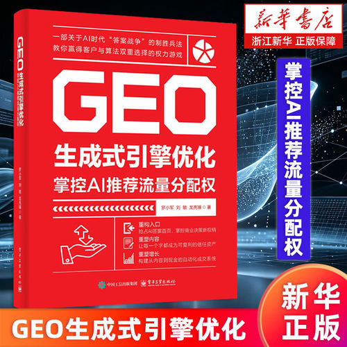 【新华书店旗舰店】GEO生成式引擎优化:掌控AI推荐流量分配权 罗小军//刘敏//龙亮臻 9787121517679 正版书籍