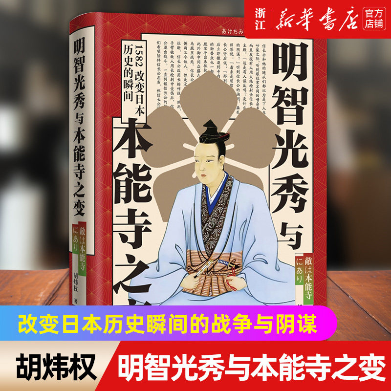【新华书店旗舰店官网】正版包邮 明智光秀与本能寺之变 胡炜权 日本史上大的谜团和逆转剧远足文化日本历史的走向,书籍/杂志/报纸,世界通史,淘宝优惠券,粉丝福利购,淘宝优惠卷