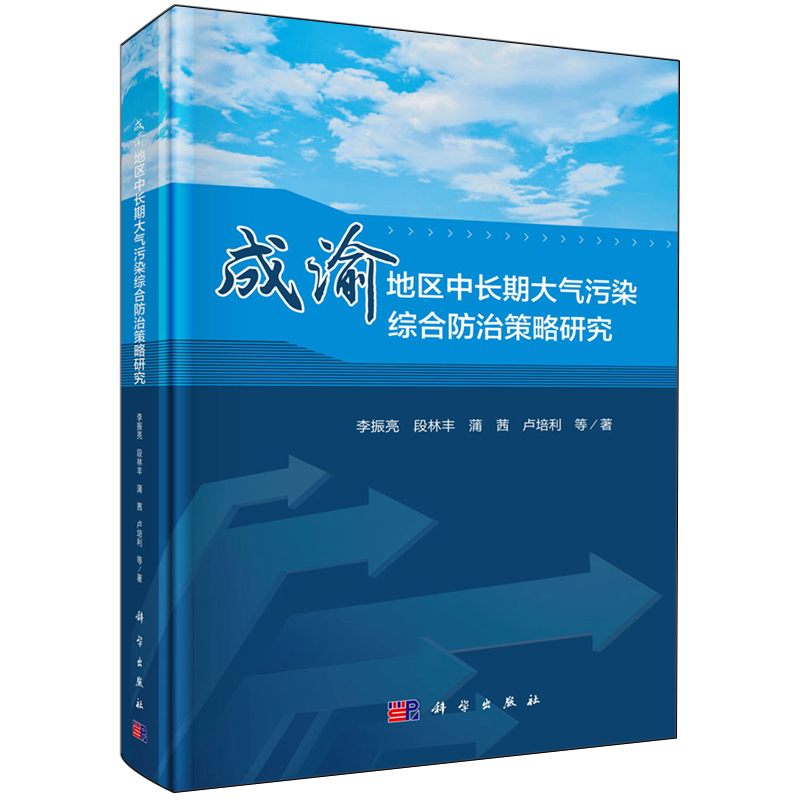 成渝地区中长期大气污染综合防治策略研究