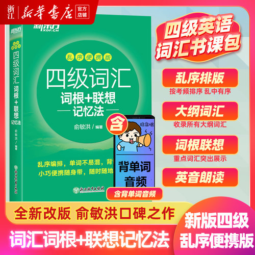 四级词汇词根+联想记忆法