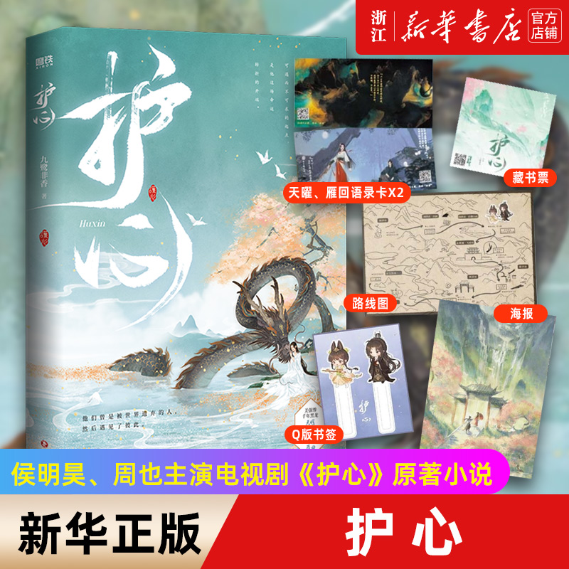 护心 侯明昊 周也主演电视剧《护心》原著小说《驭鲛记《招摇》作者